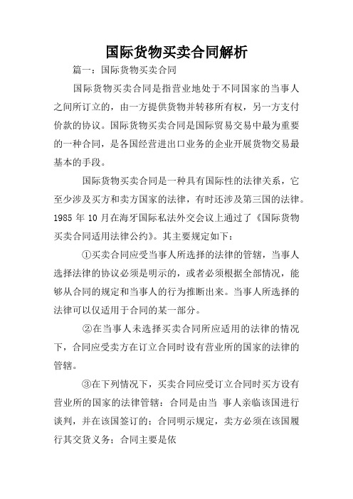国际货物买卖合同解析