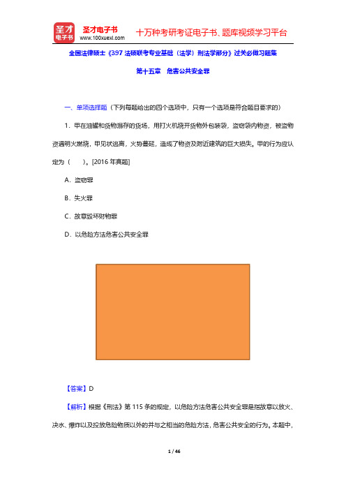 全国法律硕士《397法硕联考专业基础(法学)刑法学部分》过关必做习题集(危害公共安全罪)【圣才出品】