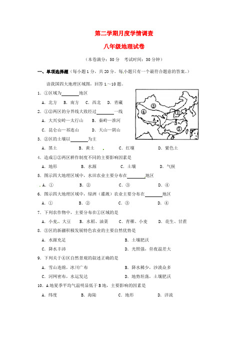 八年级地理下学期第一次学情调查试题新人教版