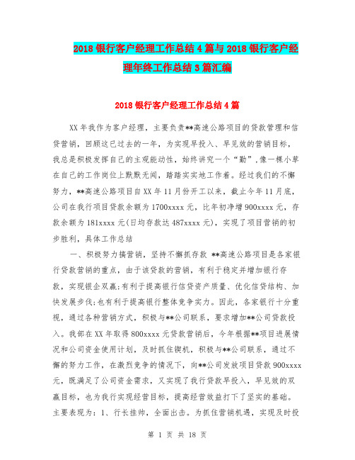 2018银行客户经理工作总结4篇与2018银行客户经理年终工作总结3篇汇编