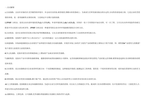战略管理名词解释
