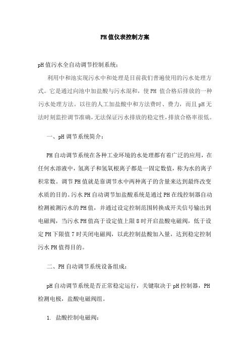 污水PH自动调节系统操作规程及说明