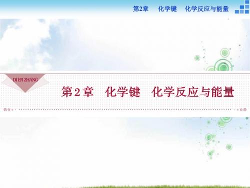 高中化学鲁科版必修2 第2章第1节第1课时 化学键与化学反应中的物质变化 课件