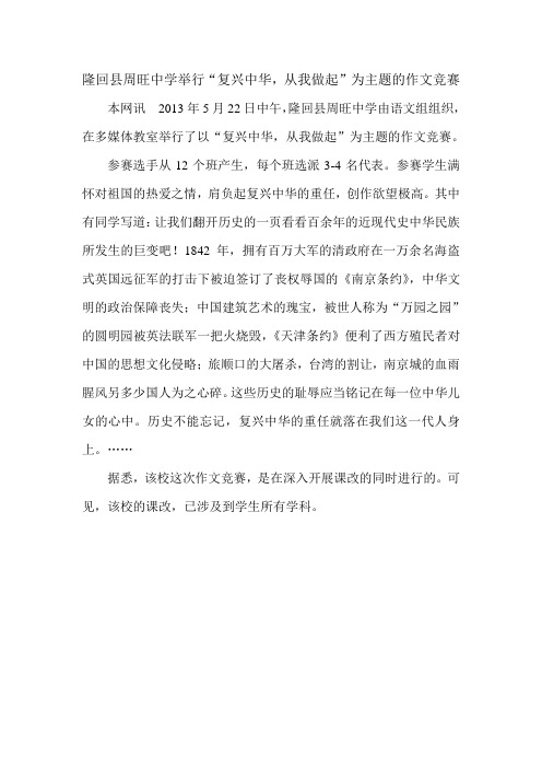 隆回县周旺中学举行“复兴中华,从我做起”作文竞赛