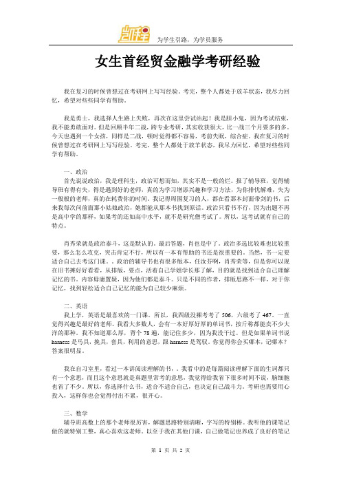 女汉子首经贸金融学考研经验