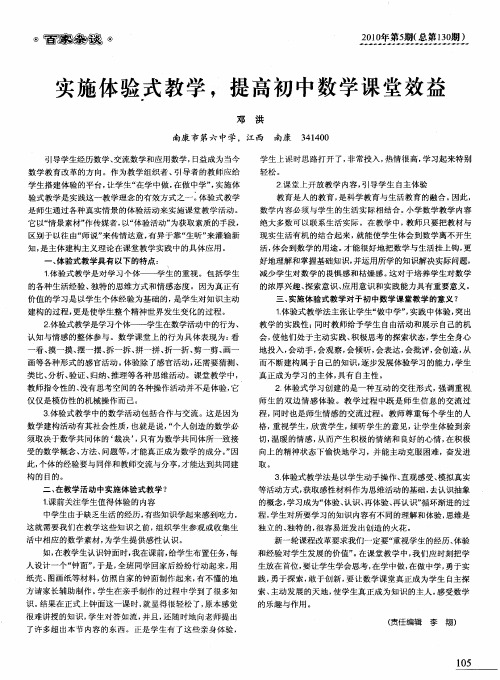 实施体验式教学,提高初中数学课堂效益