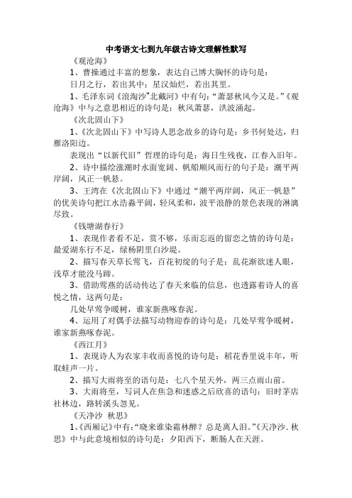 中考语文七到九年级古诗文理解性默写