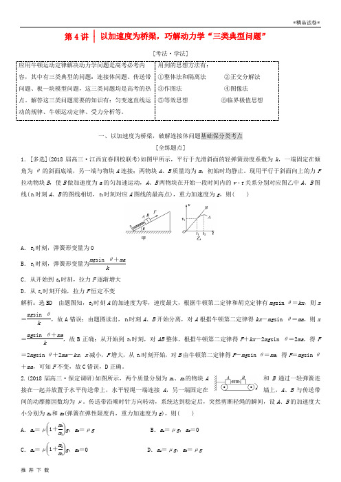 精品2019版高考物理二轮复习第一板块大命题区间第4讲以加速度为桥梁巧解动力学“三类典型问题”