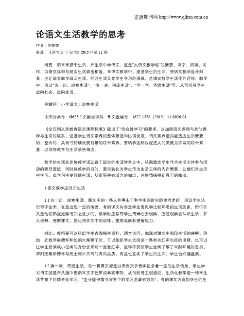 论语文生活教学的思考