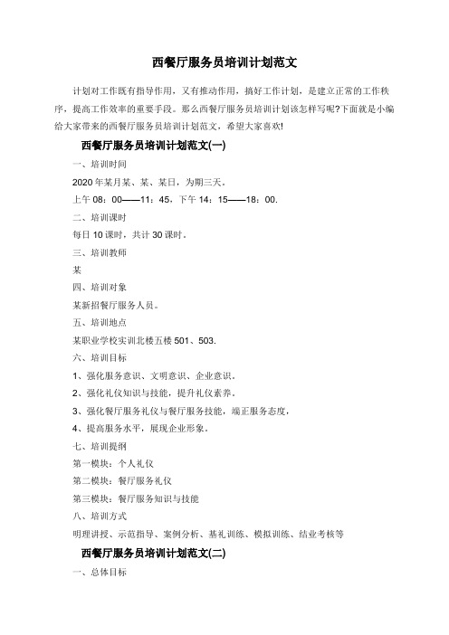 西餐厅服务员培训计划范文