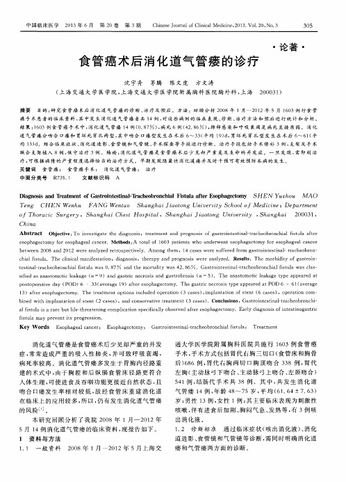 食管癌术后消化道气管瘘的诊疗