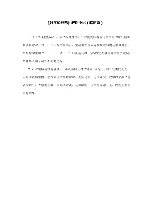 一年级语文—《好学的爸爸》教后小记(赵丽霞)--