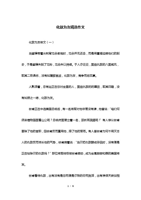 化敌为友精选作文