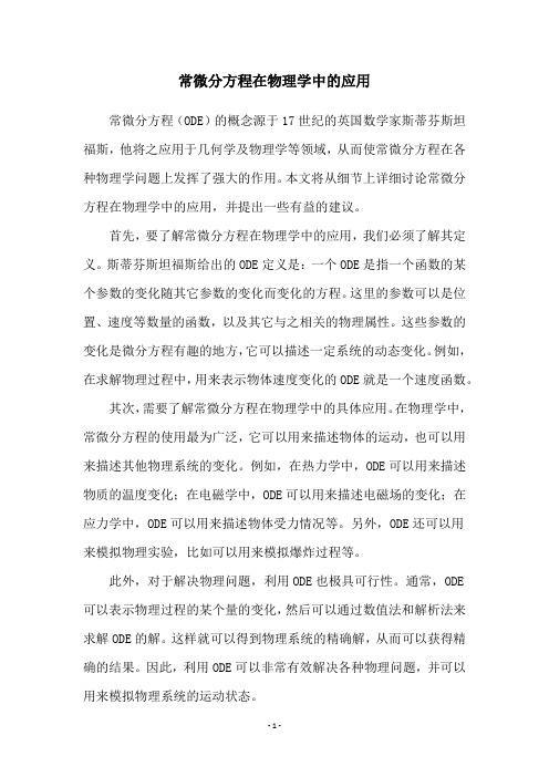 常微分方程在物理学中的应用