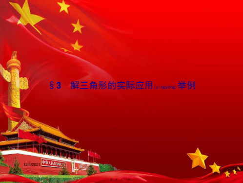 高中数学 第二章 解三角形 2.3 解三角形的实际应用举例课件高二必修5数学课件