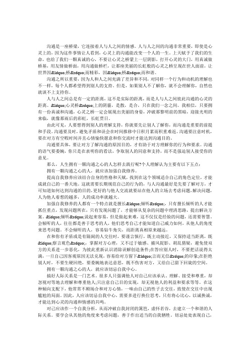 让沟通搭建人与人心灵的桥梁