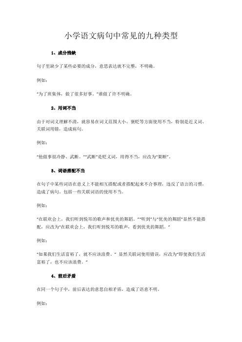 小学语文病句中常见的九种类型