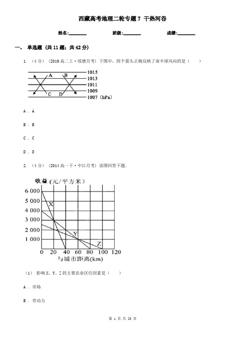 西藏高考地理二轮专题7 干热河谷