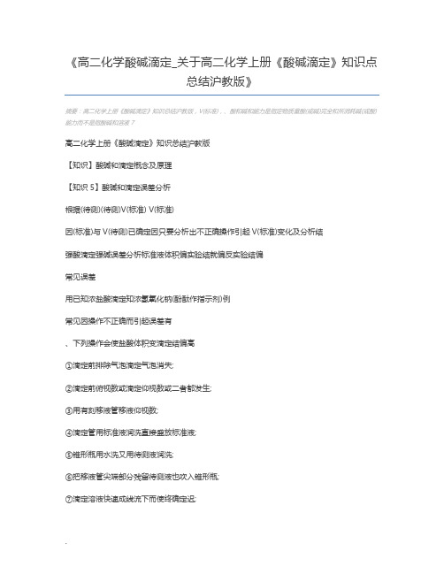 高二化学酸碱滴定_关于高二化学上册《酸碱滴定》知识点总结沪教版