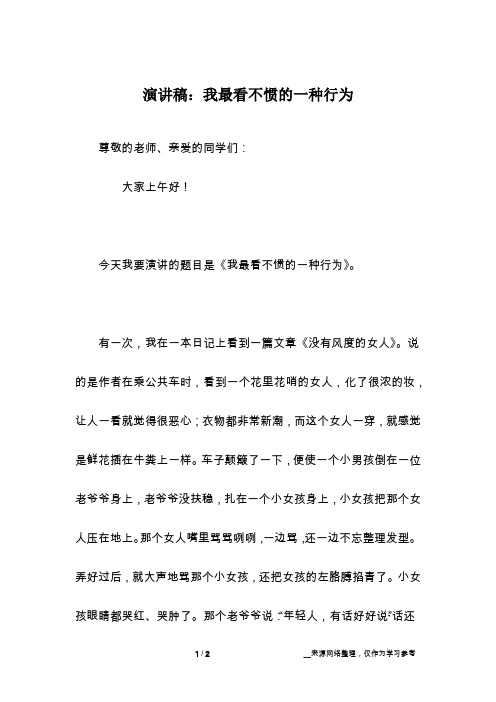 演讲稿：我最看不惯的一种行为