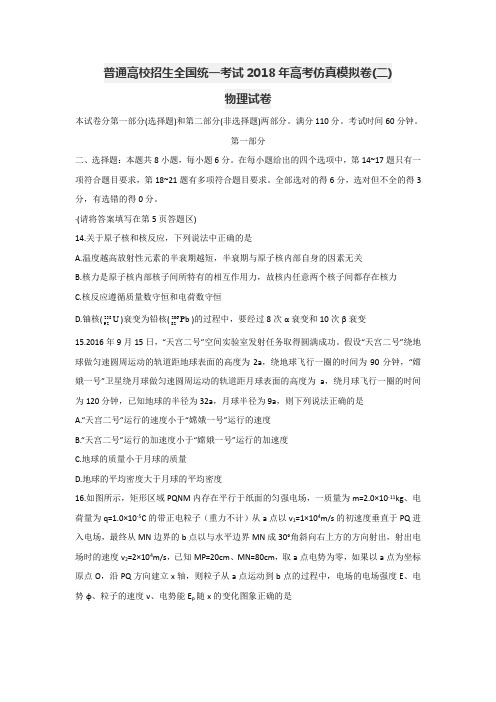 普通高校招生全国统一考试2018年高考仿真模拟卷(二)物理---精校解析Word版