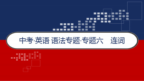 中考·英语 语法专题·专题六 连词 PPT