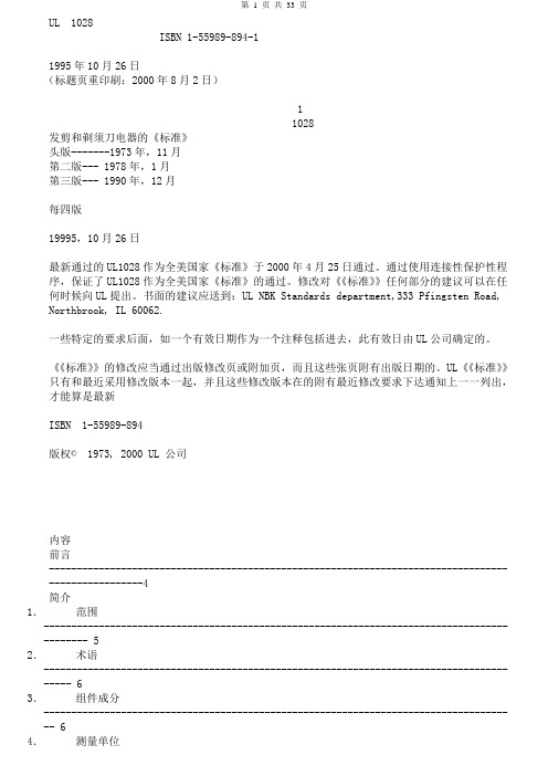 UL1028理发剪和剃须刀电器的《安全标准及认证》