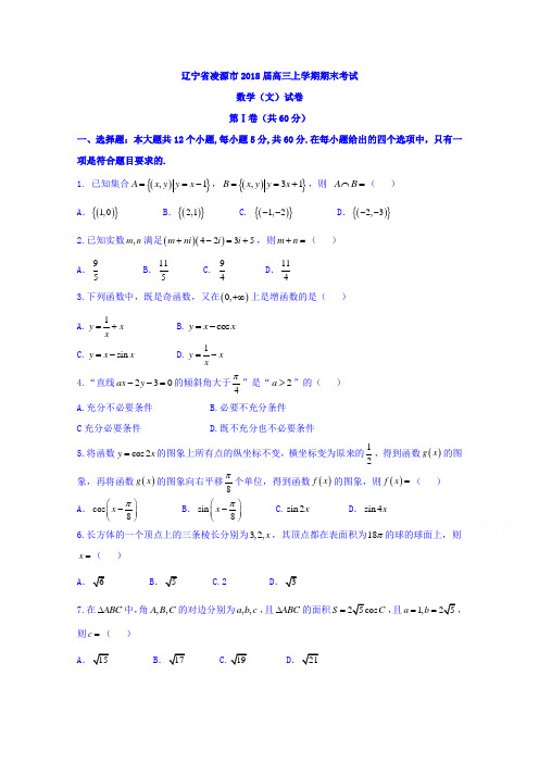 辽宁省凌源市2018届高三上学期期末考试数学(文)试卷