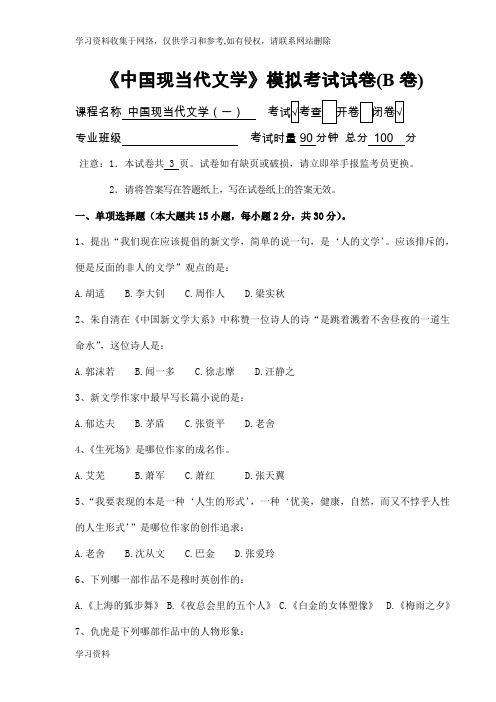 《中国现当代文学》模拟考试试卷(B卷)