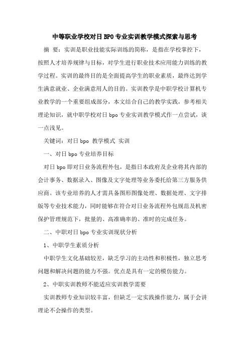 中等职业学校对日BPO专业实训教学模式探索与思考