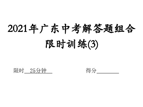 限时抢分练(三)解答题组合限时训练(3)-2021年中考数学一轮复习课件