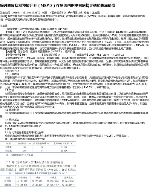 探讨改良早期预警评分(MEWS)在急诊创伤患者病情评估的临床价值