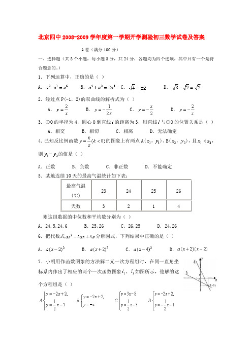 北京四中九年级数学上学期开学测验北师大版