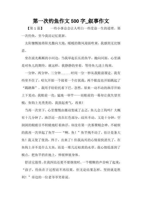 第一次钓鱼作文500字_叙事作文