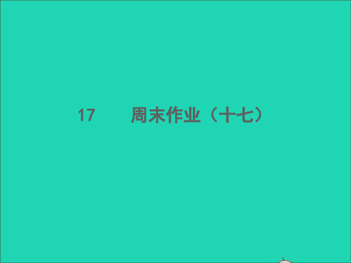 2022春七年级语文下册周末作业十七习题课件新人教版