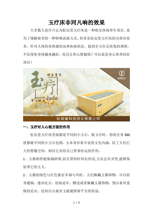 玉疗床非同凡响的效果