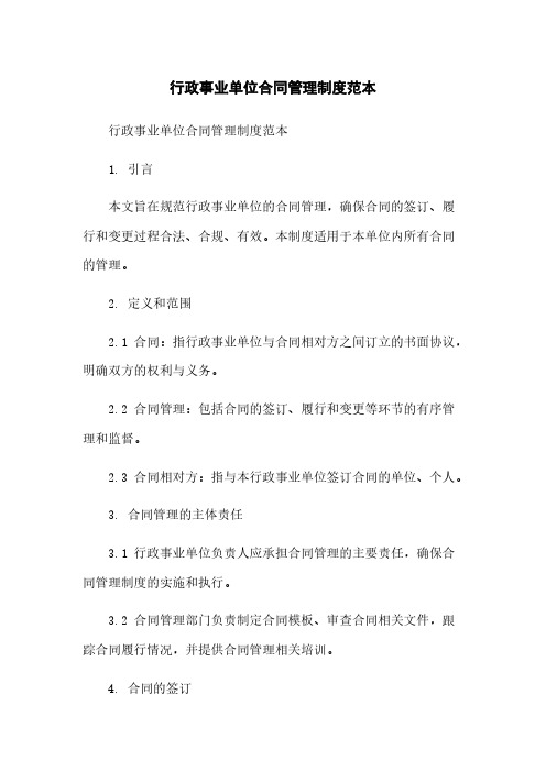 行政事业单位合同管理制度范本