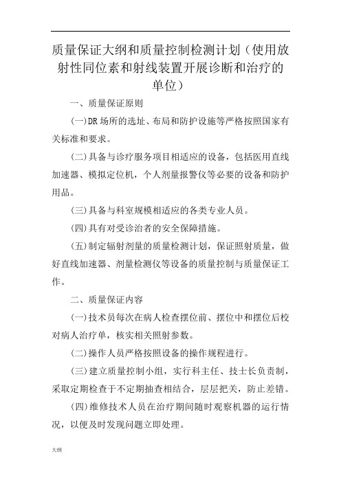 12质量保证大纲和质量控制检测的计划(使用放射性同位素和射线装置开展诊断和治疗的单位