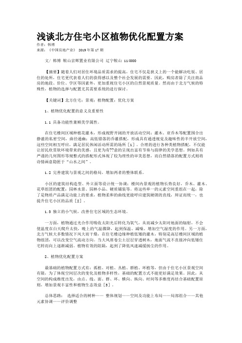 浅谈北方住宅小区植物优化配置方案