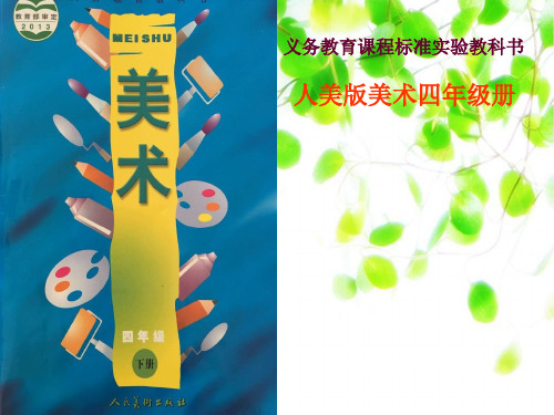 小学美术人美版第八册知识树