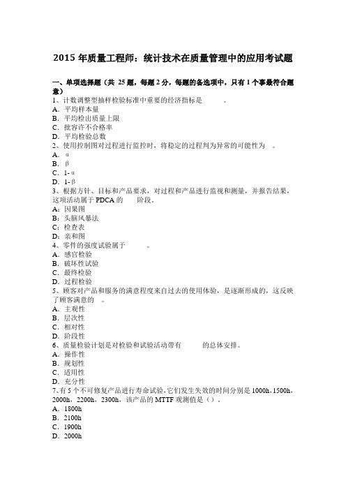 2015年质量工程师：统计技术在质量管理中的应用考试题