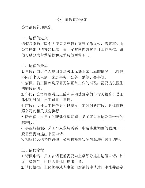 公司请假管理规定