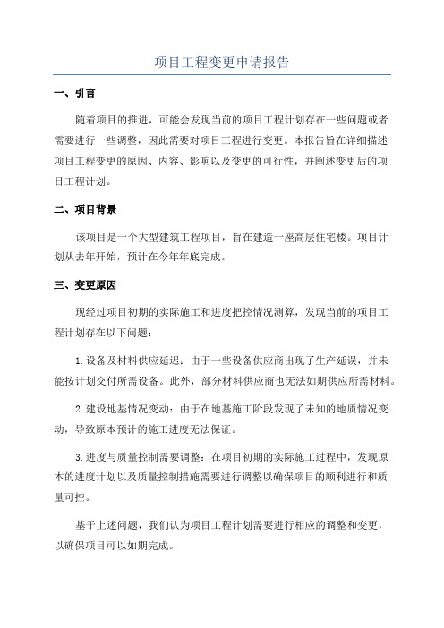 项目工程变更申请报告