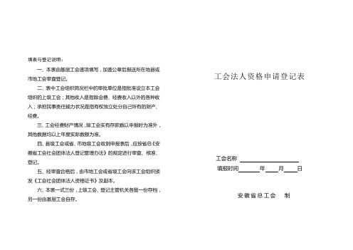 工会法人资格申请表格