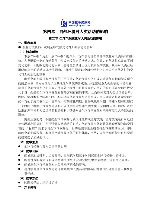 高中地理第二节 全球气候变化对人类活动的影响教案 湘教版 必修1