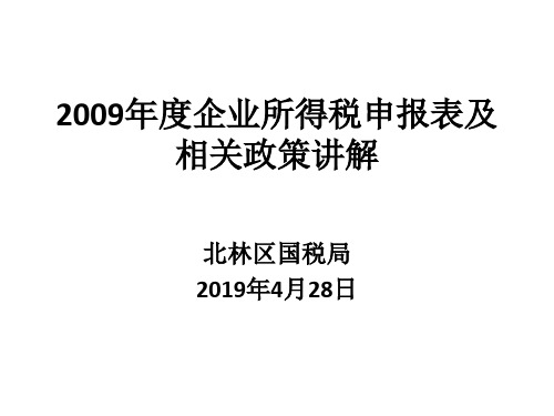 2009年度企业所得税汇算清缴讲解共82页PPT资料