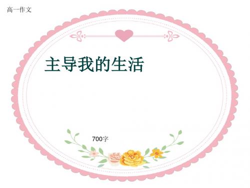 高一作文《主导我的生活》700字