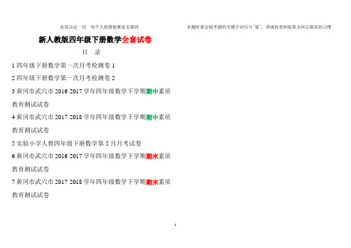 最新人教版小学四年级下册数学黄冈真题考卷