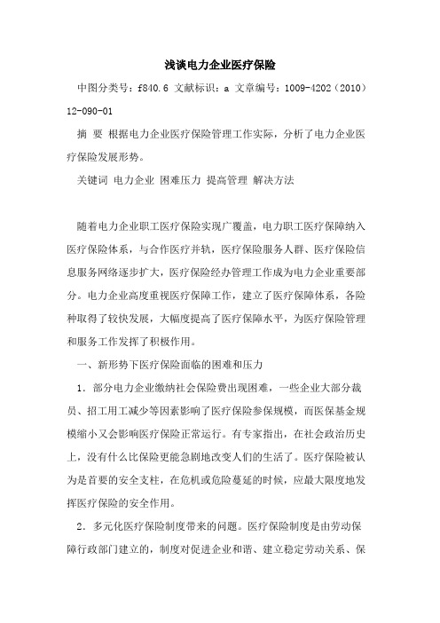 电力企业医疗保险