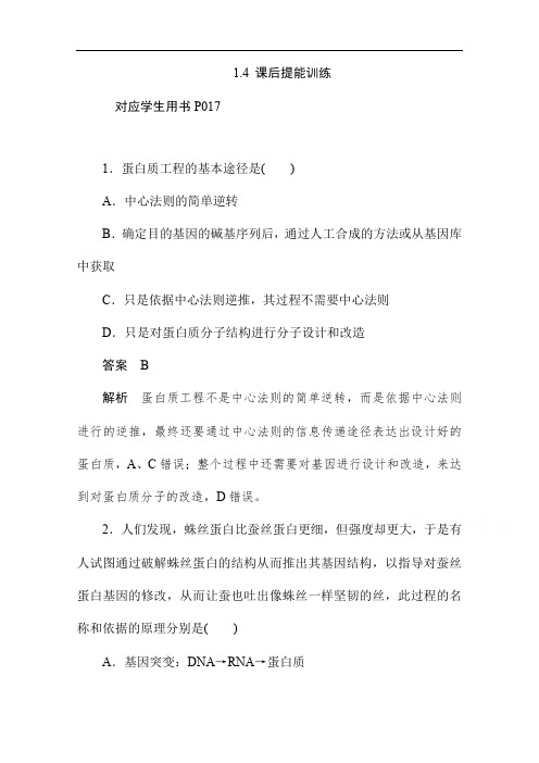 人教版高中生物选修3课后提能训练1.4蛋白质工程的崛起